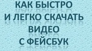 Как быстро и легко скачать видео с Фейсбук
