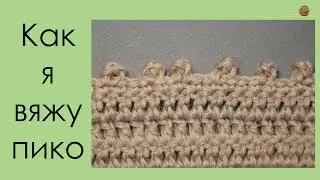 КАК Я ВЯЖУ ПИКО. ПИКО КРЮЧКОМ. Уроки вязания крючком. || НАЧНИ ВЯЗАТЬ!
