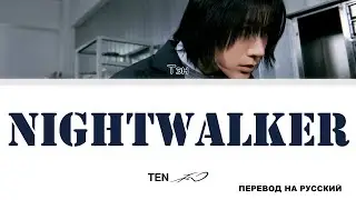 TEN - Nightwalker [перевод на русский | color-coded]