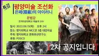 (미술계소식 23-0614, 15) #평양미술 조선화 #문화재비상 #아트바젤 #서울사립미술관 #동산방 15점 추가기증 #하인두예술상 #한국실험미술 #김구림