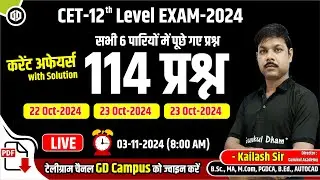 CET 2024 (12 Level) Exam 2024 I सभी 6 पारियों में पूछे गए 114 प्रश्न Current Affairs with Solution