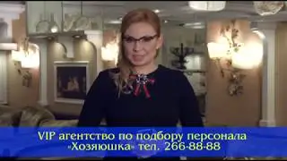 VIP агентство по подбору персонала Хозяюшка