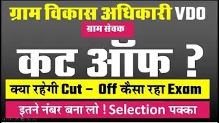 RSMSSB VDO Cut Off 2021_Gram Sevak Cut Off 2021_VDO Paper Solution 2021_RRMSSB VDO Cut Off 2021