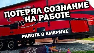 Потерял сознание на работе в Америке