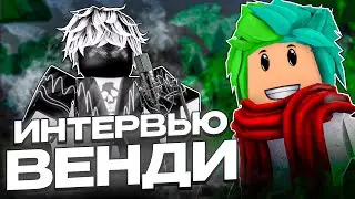 ✅ ИНТЕРВЬЮ С ЮТУБЕРОМ ВЕНДИ! Почему роблокс? Блокс фрутс? И другое! BloxFruits Roblox