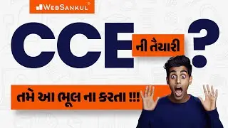 CCE ની તૈયારી કરતી વખતે તમે આ ભૂલ ના કરતા !! | GSSSB New Bharati 2024 | WebSankul