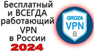 🔥 Лучший и Бесплатный VPN - Всегда работает в России 2024 для любых устройств Андроид, Айфон и ПК