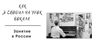 Как я сходил на урок вокала в Уфе