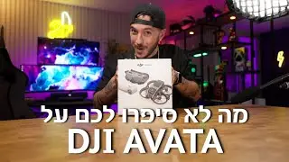 מה שלא סיפרו לכם על רחפן הFPV המתקדם ביותר בעולם! | DJI AVATA