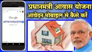Pradhan Mantri Awas Yojana mobile se apply kaise kare |PMAY in Hindi