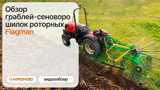 Обзор граблей-сеноворошилок роторных Flagman