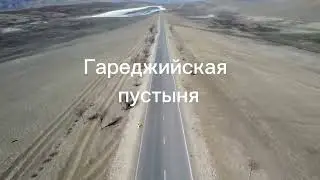 Гареджийская пустыня