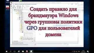 Создать правила в брандмауэре с помощью GPO