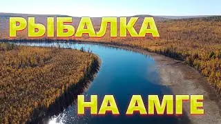 Рыбалка на реке Амга / Где рыба!?!?!