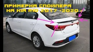 Обзор спойлера на Киа Рио 4. 2017 -2020 г выпуска .