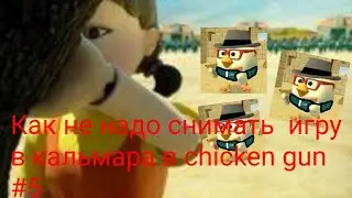Как не надо снимать игру в кальмара в Chicken gun.Выпуск #5."Игра в кальмара ради 1802 рубля"