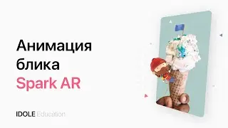 Глянцевая маска с движением блика. Редактор патчей. Создание маски для Instagram с помощью SparkAR