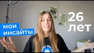 Мои осознания к 26 годам. Почему я не знала этого раньше?