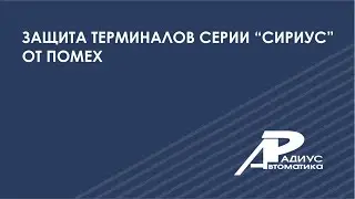 Защита терминалов серии “Сириус” от помех