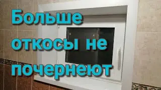 Оконные откосы не промёрзнут и не почернеют.