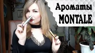 АРОМАТЫ MONTALE. ДВА МОИХ ЛЮБИМЧИКА МОНТАЛЬ