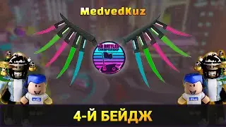 Получаем 4 й БЕЙДЖ Super Golf РБ Батлс 3 | Как ПОЛУЧИТЬ ачивку Супер Гольф |  RB Battles 3 Roblox
