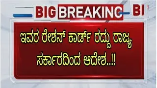 BIG SHOCK FOR ALL|RATION CARD CANCELLED|KARNATAKA GOVT|students solution