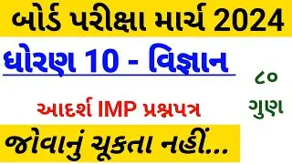Dhoran 10 vigyan paper solution March 2024 || std 10 science Board Exam paper solution March 2024