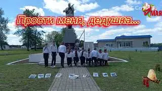 Прости меня, дедушка...