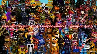 Видео песня фнаф + кодовое слово + команда фнаф