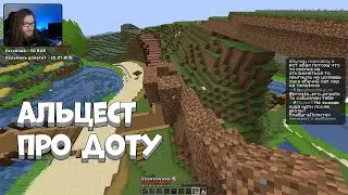 Альцест хочет вернуться в доту
