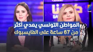 المواطن التونسي يعدي أكثر من 67 ساعة على الفايسبوك ، منية جوبير في تصريح مثير