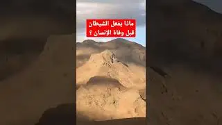 فتنة الشيطان قبل الموت؟
