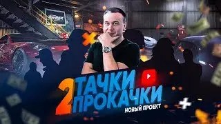 Две Тачки две Прокачки Новое 