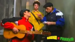 Башка и Ржавый | Музыкальный гоп-стоп или Караоке в подъезде