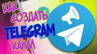 Как создать канал в телеграме // Телеграм // Telegram