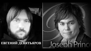 Десятина в Новом Завете. ЛЖЕУЧЕНИЕ Джозефа Принца
