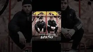 братик топ  послушай