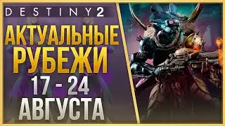 АКТУАЛЬНЫЕ РУБЕЖИ 17 - 24 АВГУСТА❗