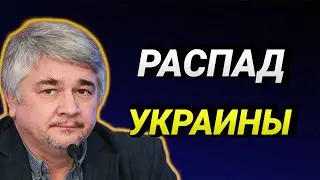 РАСПАД УКРАИНЫ. РОСТИСЛАВ ИЩЕНКО