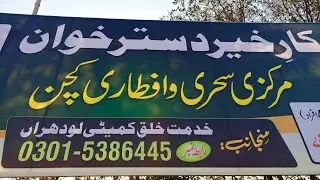 خدمت خلق کمیٹی لودھراں کی طرف سے کار خیر سحر و افطار دسترخوان کا وزٹ۔ #humanity #freefood #islamic