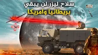 ليزر روسي جديد دخل الحرب في اوكرانيا.. لا طائرات بريطانيا وامريكا بعد اليوم !
