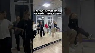 Хореографы поймут😄Знакомо? #dance #hiphopdancer #танцы #hiphopdance #dancer #hiphopdancemusic