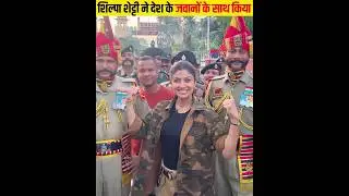 देश के जवानों के साथ किया शिल्पा ने डांस #shorts #shilpashetty #shortvideo