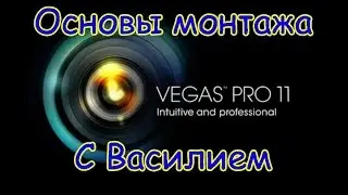 Sony Vegas pro 11 гайд. Всего по немногу