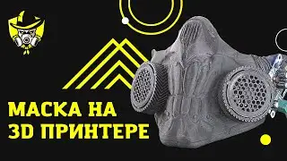 Печатаем Маску на 3D принтере для карантинных мер, которая изменяет наш голос!