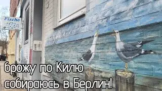 Собираюсь в Берлин!