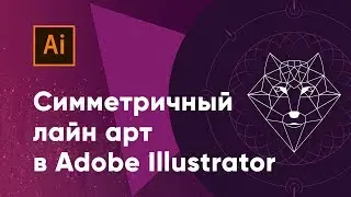 Создаем симметричный лайн арт в Adobe Illustrator (line art in Illustrator)