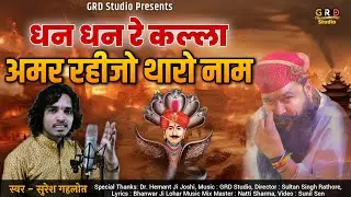 कल्ला जी राठौड़ की अमर गाथा || Dhan Dhan Re Kalla Amar Rahijo Tharo Naam || Suresh Gehlot