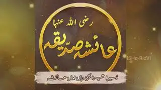 منقبت سیدہ اماں عائشہ صدیقہ رضی اللہ عنہا۔
